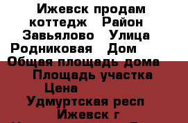 Ижевск продам коттедж › Район ­ Завьялово › Улица ­ Родниковая › Дом ­ 12 › Общая площадь дома ­ 485 › Площадь участка ­ 19 › Цена ­ 15 000 000 - Удмуртская респ., Ижевск г. Недвижимость » Дома, коттеджи, дачи продажа   